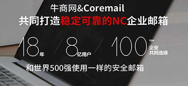 牛商网NC企业邮箱 牛商网NC企业邮箱