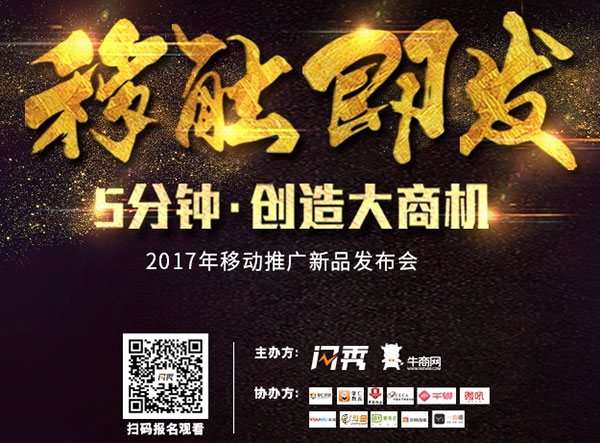 牛商网闪秀移动营销工具发布会 牛商网闪秀移动营销工具发布会