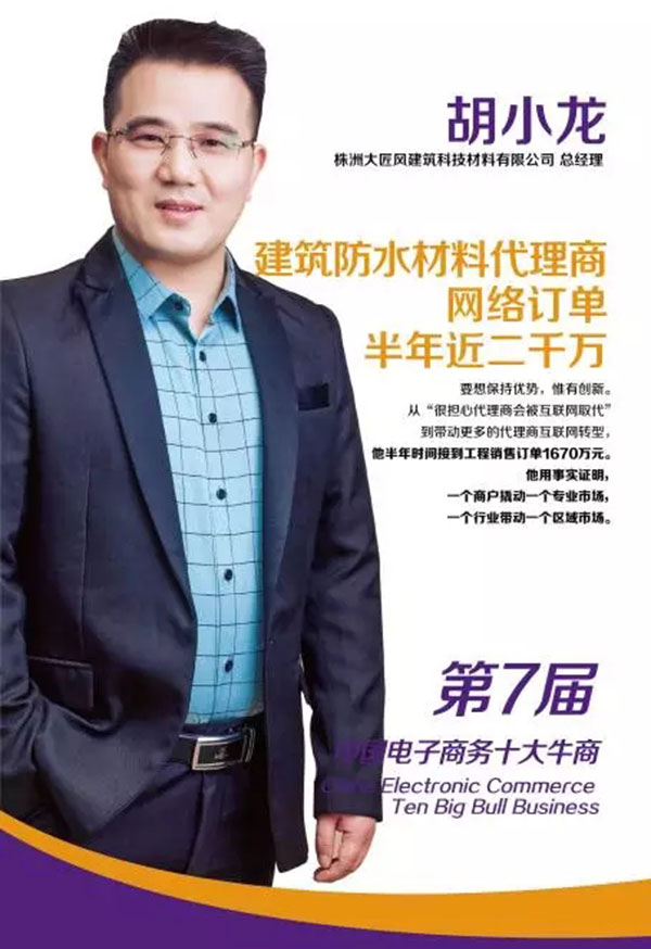 第七届的全国十大牛商获得者胡小龙 第七届的全国十大牛商获得者胡小龙