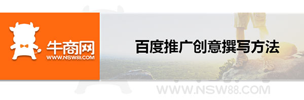 百度推广创意撰写方法