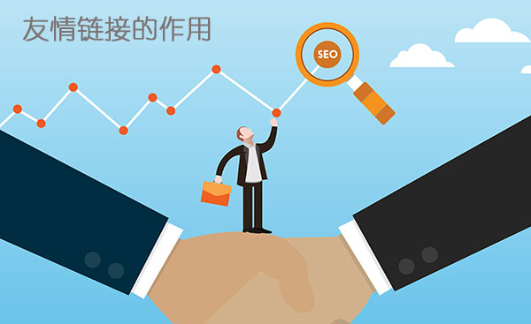 友情链接的作用 友情链接的作用
