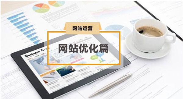 网站优化