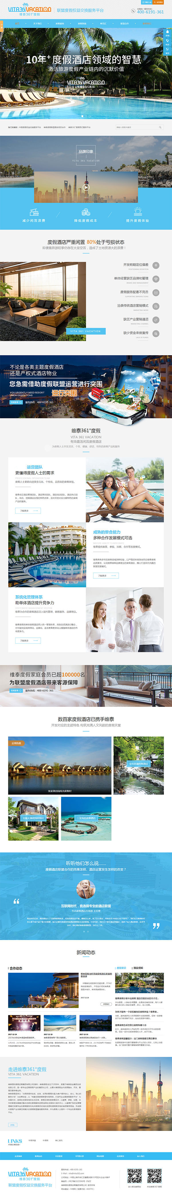 维泰361°度假-营销型网站页面 维泰361°度假-营销型网站页面