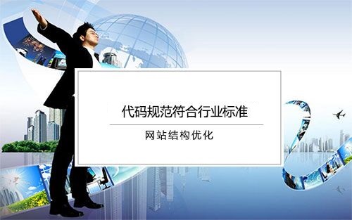 网站结构优化