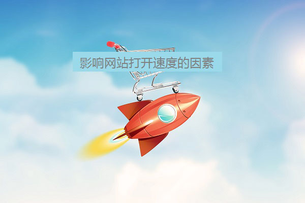 网站打开速度 网站打开速度