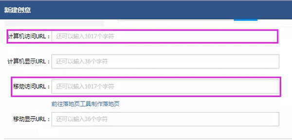 添加创意时需要设置的创意链接 添加创意时需要设置的创意链接