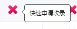 快速申请收录