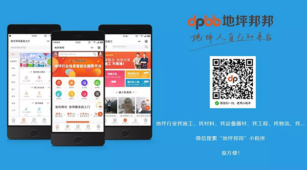 &ldquo;地坪邦邦&rdquo;营销型小程序上线