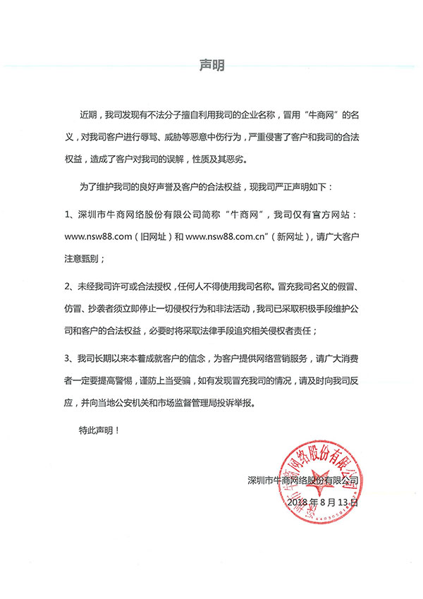 关于冒用牛商网名义的声明