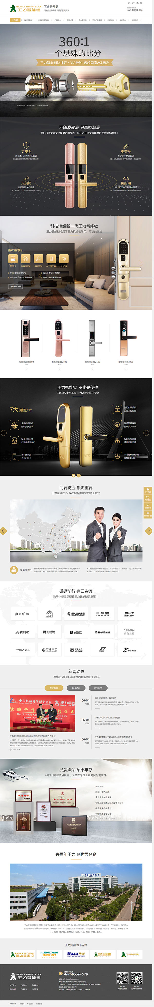 王力智能锁-营销型网站页面