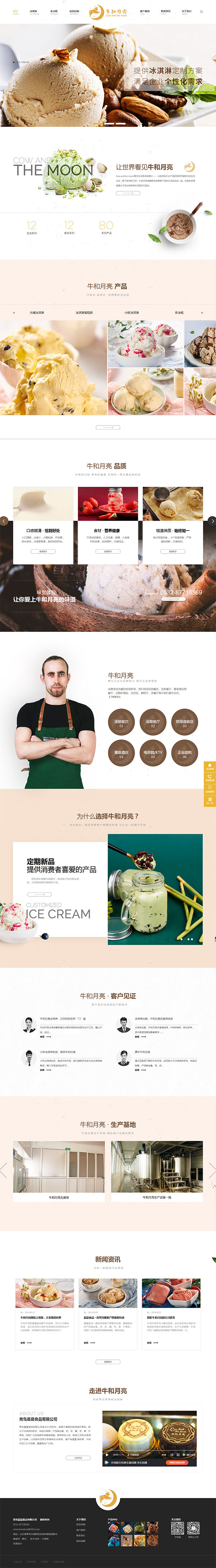 青岛晨晨食品旗下品牌牛和月亮-营销型网站首页