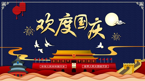 欢度国庆 欢度国庆