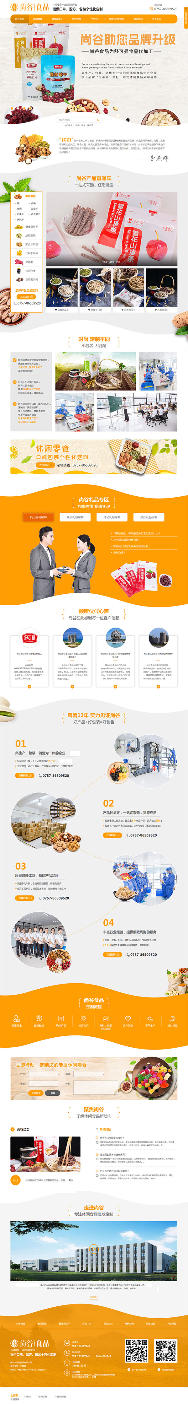 佛山尚谷食品-营销型网站首页