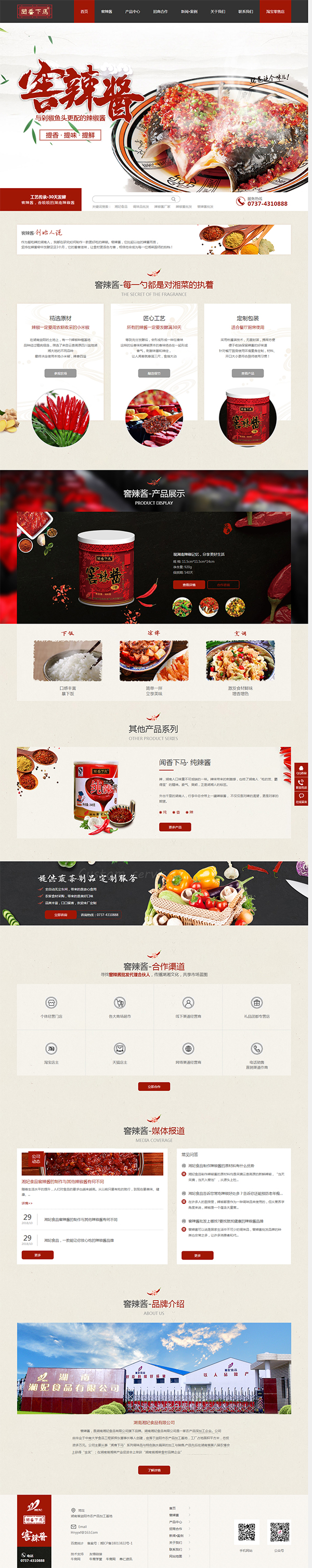 湘妃食品窖辣酱-营销型网站首页截图