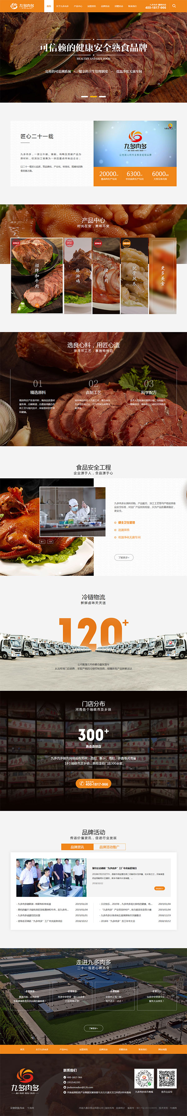 九多肉多熟食-营销型网站页面