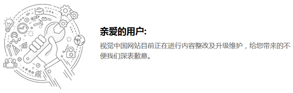 视觉中国网站整改中 视觉中国网站整改中