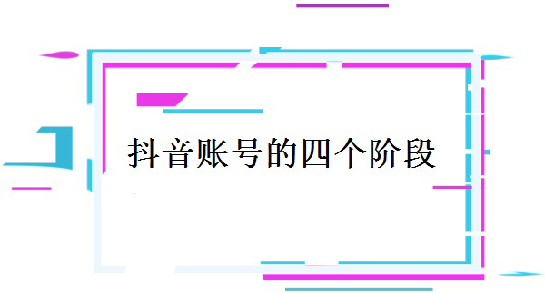 运营账号的四个阶段