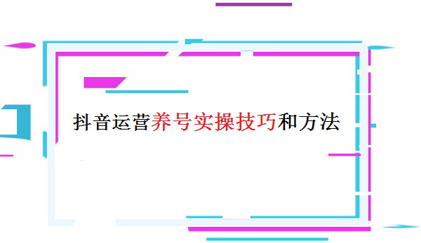 运营养号实操技巧和方法