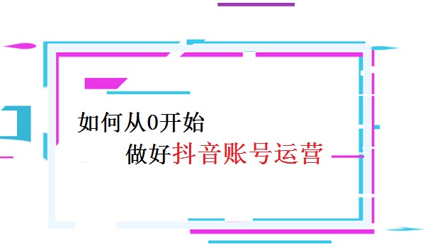 从0开始账号运营 从0开始账号运营
