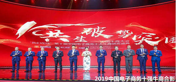 中国电子商务十强牛商合影