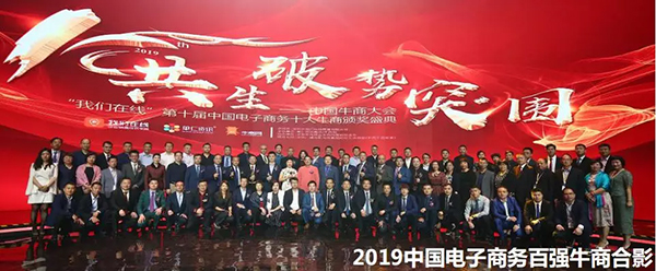 中国电子商务百强牛商合影