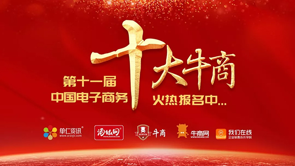 第十一届电子商务十大牛商评选