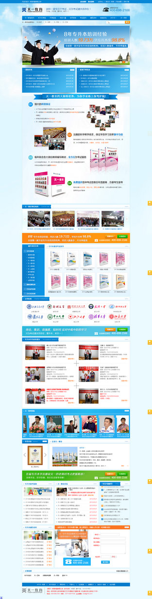 天一教育专升本营销型网站案例展示