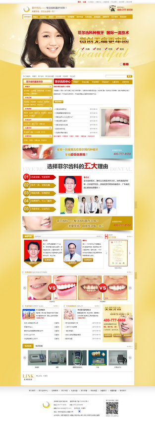 深圳菲尔齿科加盟营销型网站案例
