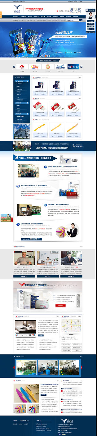 上海克劳德刀片营销型网站案例展示