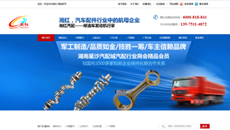 长沙湘红汽配营销型网站案例