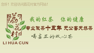 荔花村借营销型手机网站把英德红茶卖到联合国