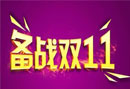 双11震撼来袭，你的客服仓储准备好了吗？