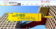 佛山数码彩工程漆营销型网站