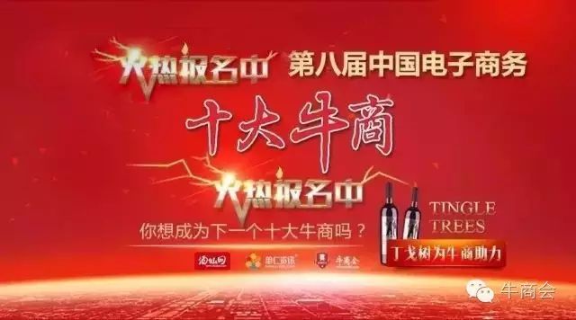 ”第八届中国电子商务十大牛商评选”开始啦！