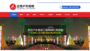 中山正翔户外照明 营销型网站案例展示