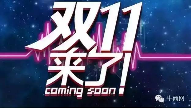 干货|企业如何备战“双11”营销盛典？