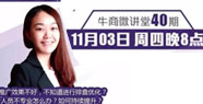 【牛商微讲堂】左茂兰：教你系统排查优化竞价账户