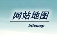 【干货分享】SiteMap制作工具简单而实用