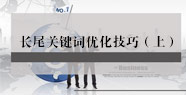 长尾关键词优化技巧（上）