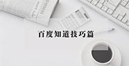 【干货分享】百度知道技巧篇