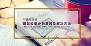 网站收录少的原因及解决方法