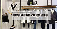 解析：服装批发行业轻松玩转网络营销