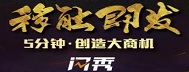 5分钟创造移动营销大商机！闪秀-登场！