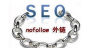 牛商网分享nofollow标签使用方法