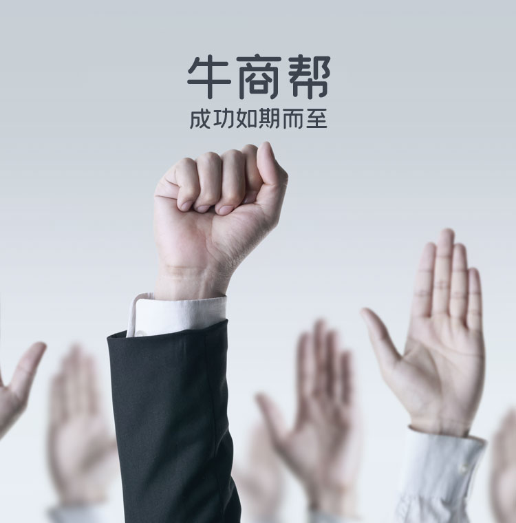 牛商帮