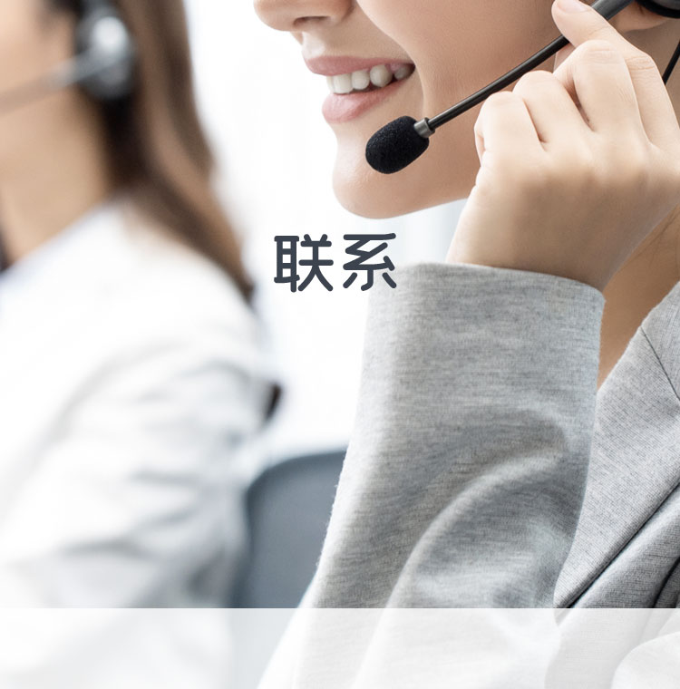 联系