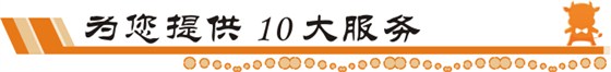 牛商网为您提供10大服务
