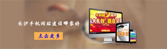 长沙手机网站建设哪家好