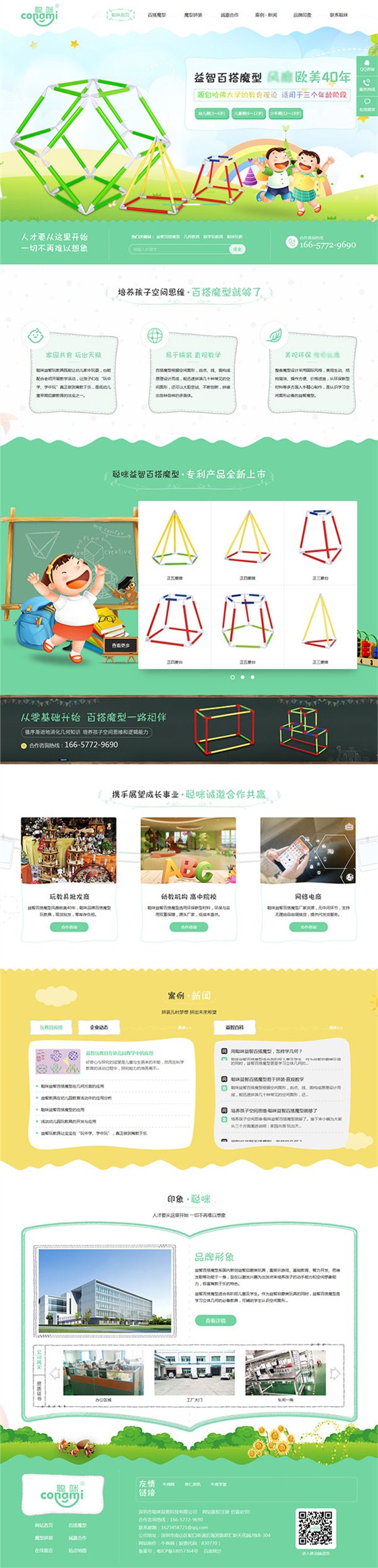 聪咪玩教-营销型网站页面