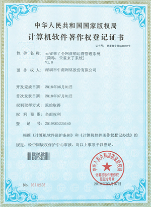云雀来了全网营销运营管理系统证书
